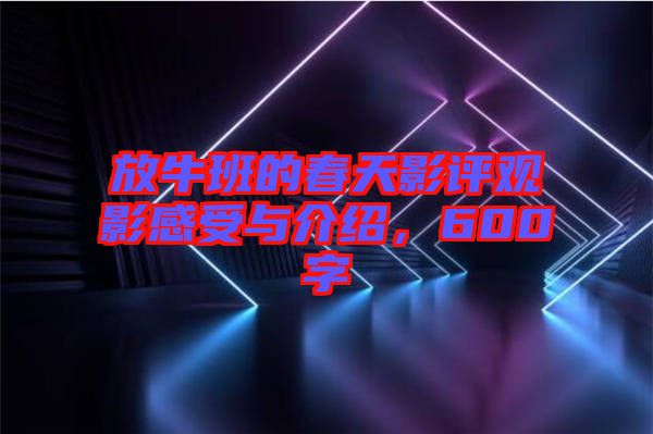 放牛班的春天影評觀影感受與介紹，600字