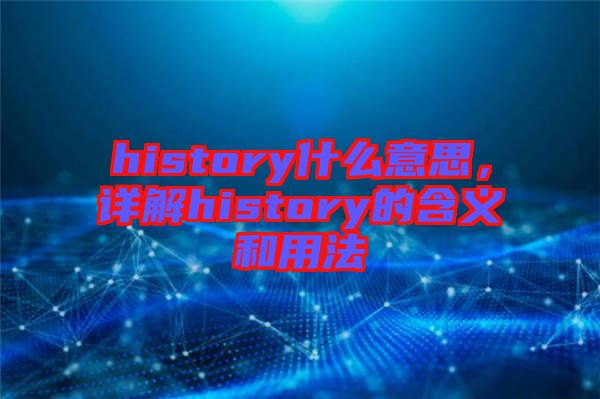 history什么意思，詳解history的含義和用法