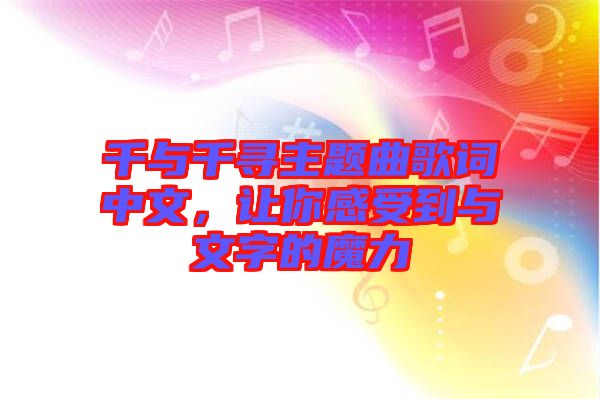 千與千尋主題曲歌詞中文，讓你感受到與文字的魔力