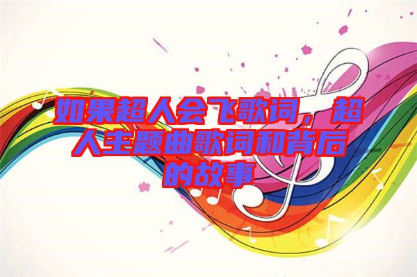 如果超人會(huì)飛歌詞，超人主題曲歌詞和背后的故事