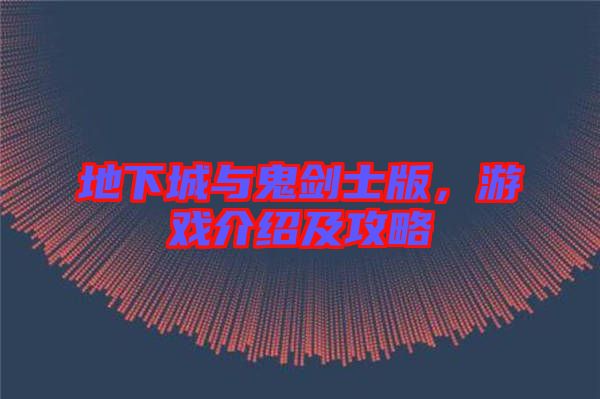 地下城與鬼劍士版，游戲介紹及攻略