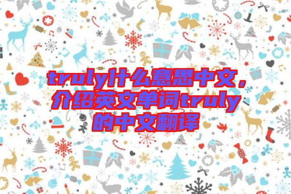 truly什么意思中文，介紹英文單詞truly的中文翻譯