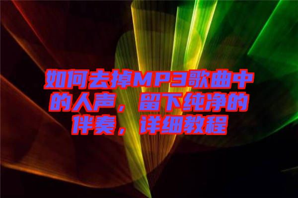 如何去掉MP3歌曲中的人聲，留下純凈的伴奏，詳細教程