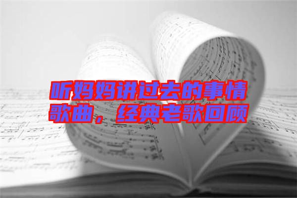 聽媽媽講過去的事情歌曲，經(jīng)典老歌回顧