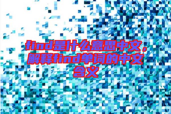 find是什么意思中文，解釋find單詞的中文含義