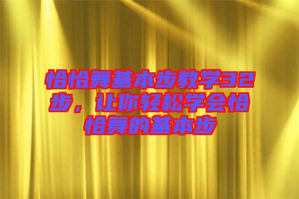 恰恰舞基本步教學(xué)32步，讓你輕松學(xué)會(huì)恰恰舞的基本步