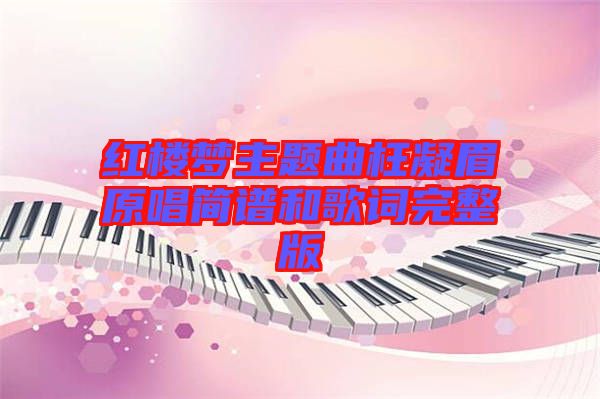 紅樓夢主題曲枉凝眉原唱簡譜和歌詞完整版