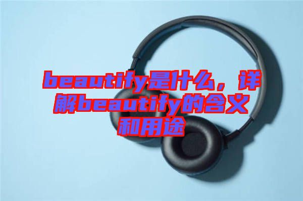 beautify是什么，詳解beautify的含義和用途