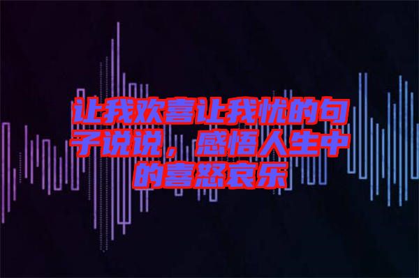 讓我歡喜讓我憂的句子說說，感悟人生中的喜怒哀樂