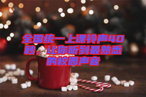 全國(guó)統(tǒng)一上課鈴聲40秒，讓你聽(tīng)到最熟悉的校園聲音