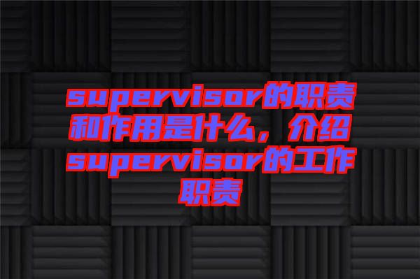 supervisor的職責和作用是什么，介紹supervisor的工作職責