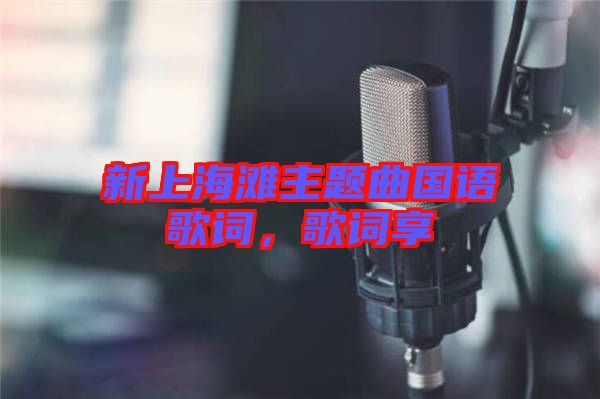 新上海灘主題曲國語歌詞，歌詞享