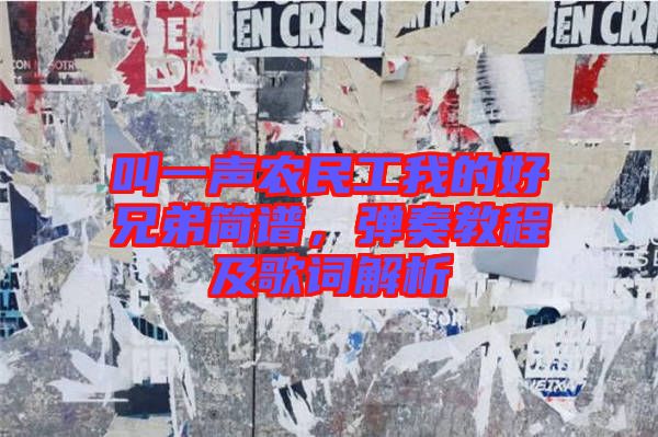 叫一聲農(nóng)民工我的好兄弟簡譜，彈奏教程及歌詞解析