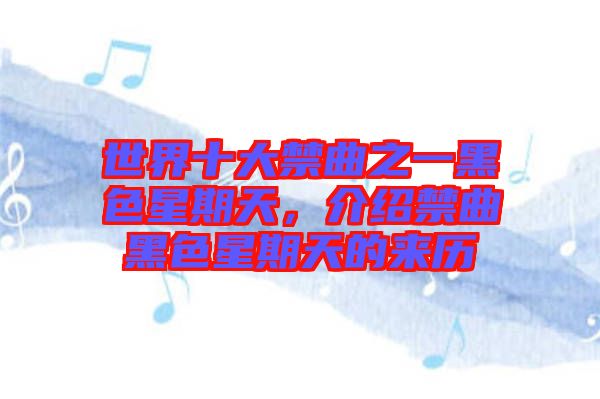 世界十大禁曲之一黑色星期天，介紹禁曲黑色星期天的來歷