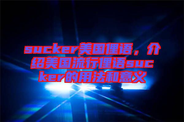 sucker美國俚語，介紹美國流行俚語sucker的用法和意義