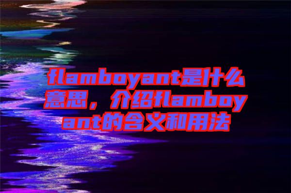 flamboyant是什么意思，介紹flamboyant的含義和用法