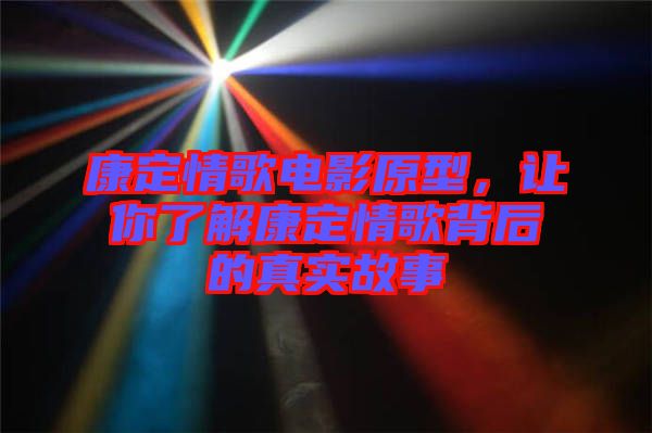 康定情歌電影原型，讓你了解康定情歌背后的真實故事