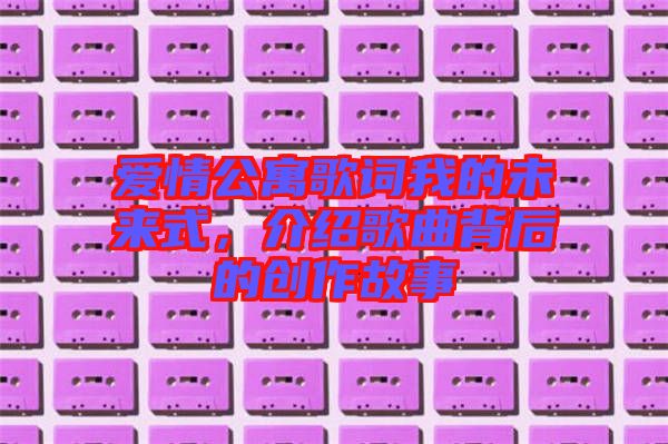 愛情公寓歌詞我的未來式，介紹歌曲背后的創(chuàng)作故事