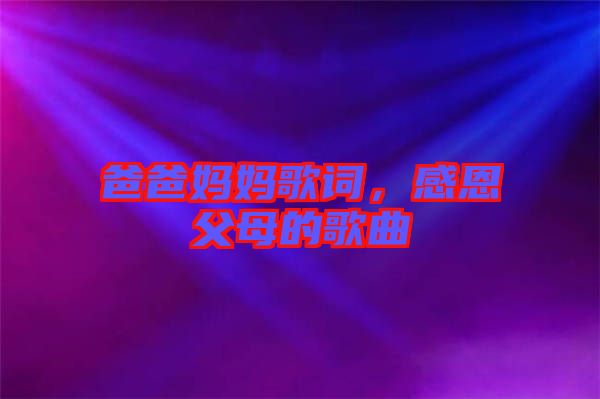 爸爸媽媽歌詞，感恩父母的歌曲