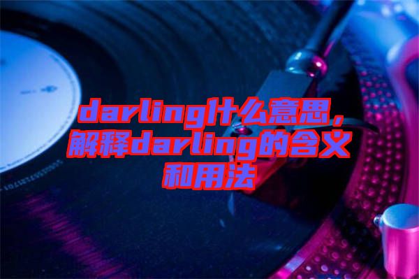 darling什么意思，解釋darling的含義和用法