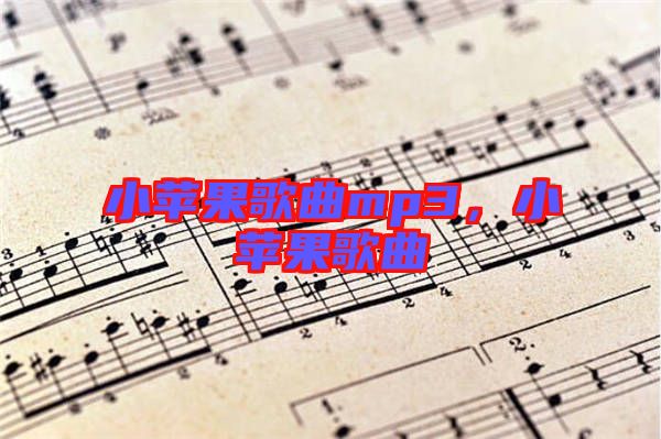 小蘋果歌曲mp3，小蘋果歌曲