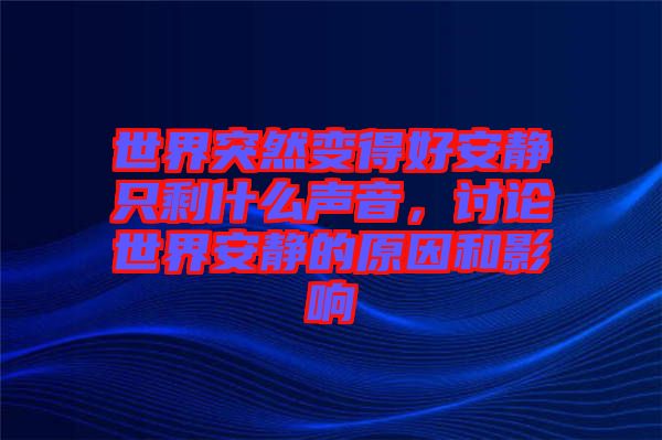 世界突然變得好安靜只剩什么聲音，討論世界安靜的原因和影響