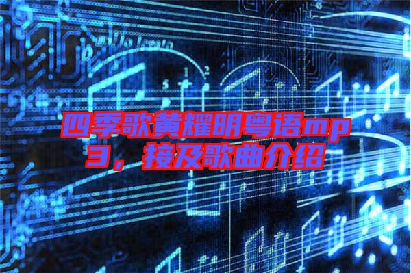 四季歌黃耀明粵語mp3，接及歌曲介紹