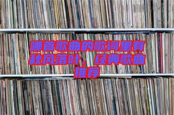 哪首歌曲的歌詞里有秋風落葉，經(jīng)典歌曲推薦