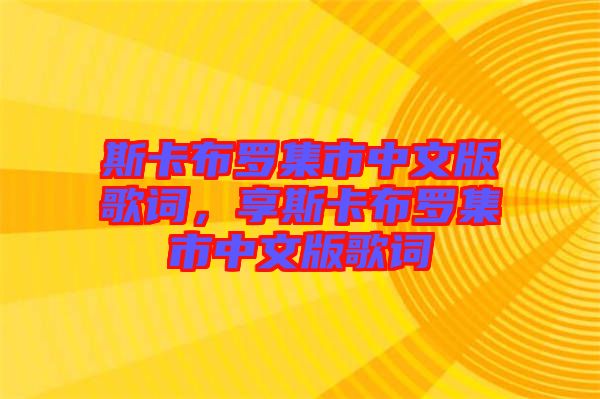 斯卡布羅集市中文版歌詞，享斯卡布羅集市中文版歌詞