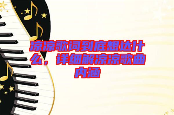 涼涼歌詞到底想達什么，詳細解涼涼歌曲內(nèi)涵