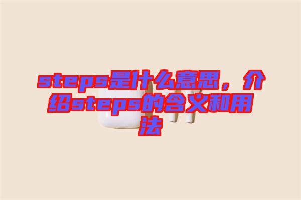 steps是什么意思，介紹steps的含義和用法