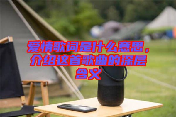 愛情歌詞是什么意思，介紹這首歌曲的深層含義