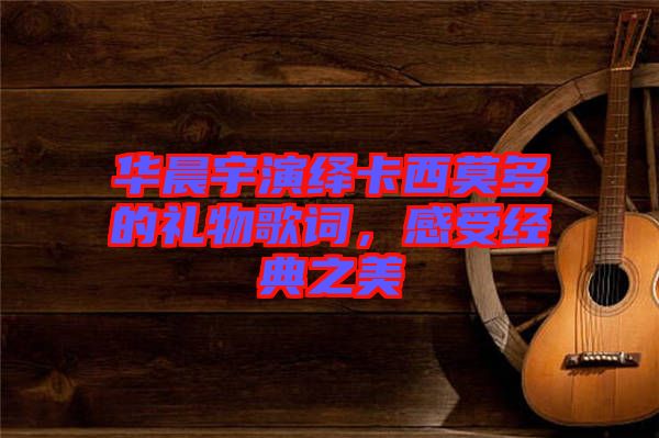 華晨宇演繹卡西莫多的禮物歌詞，感受經(jīng)典之美