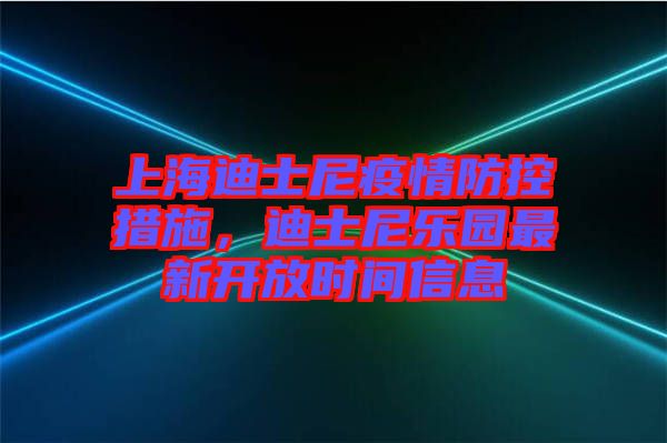 上海迪士尼疫情防控措施，迪士尼樂園最新開放時間信息