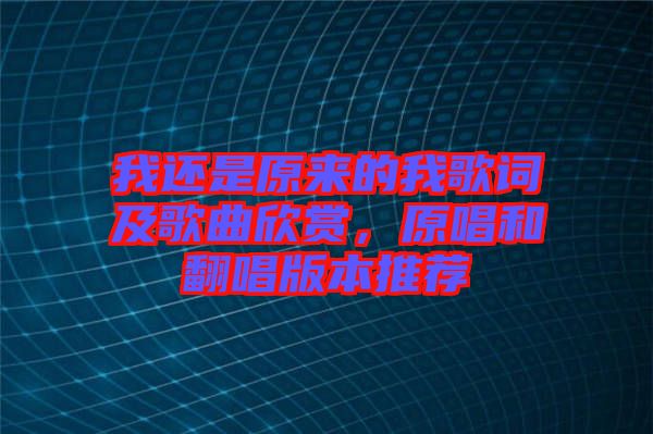 我還是原來的我歌詞及歌曲欣賞，原唱和翻唱版本推薦