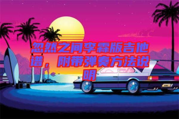 忽然之間李霖版吉他譜，附帶彈奏方法說明