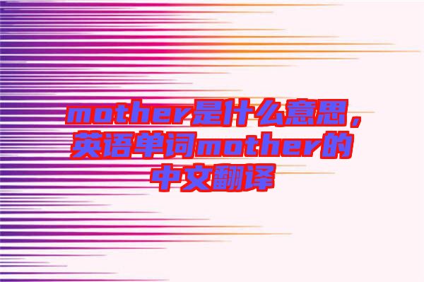 mother是什么意思，英語單詞mother的中文翻譯