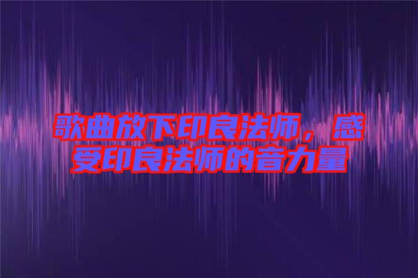 歌曲放下印良法師，感受印良法師的音力量