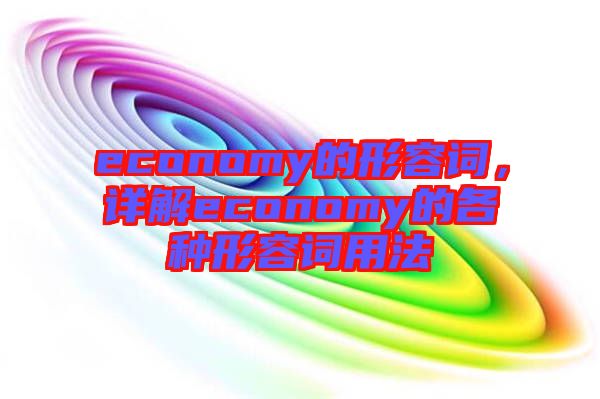 economy的形容詞，詳解economy的各種形容詞用法