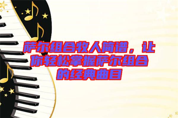 薩爾組合牧人簡(jiǎn)譜，讓你輕松掌握薩爾組合的經(jīng)典曲目