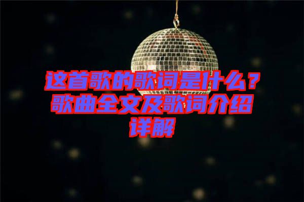 這首歌的歌詞是什么？歌曲全文及歌詞介紹詳解