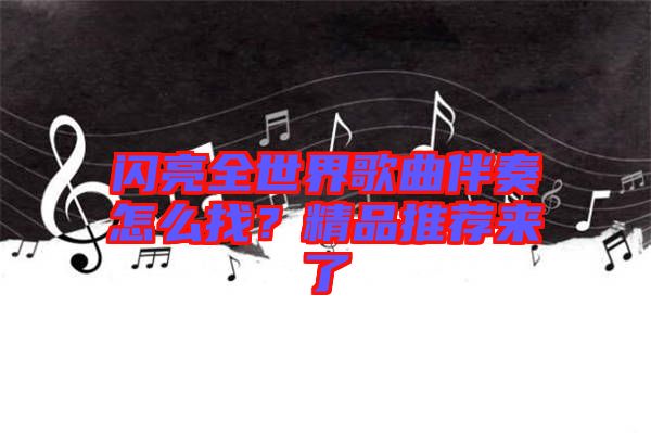 閃亮全世界歌曲伴奏怎么找？精品推薦來(lái)了