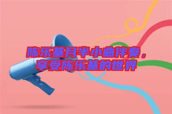 陳樂基月半小曲伴奏，享受陳樂基的世界