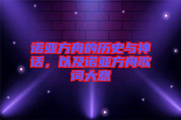 諾亞方舟的歷史與神話，以及諾亞方舟歌詞大意