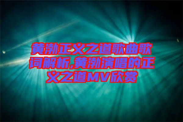 黃渤正義之道歌曲歌詞解析,黃渤演唱的正義之道MV欣賞