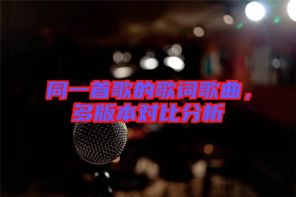 同一首歌的歌詞歌曲，多版本對比分析