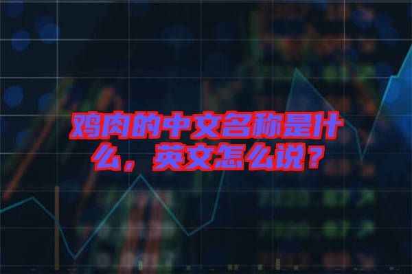 雞肉的中文名稱是什么，英文怎么說？