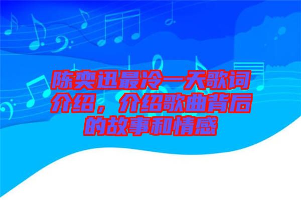 陳奕迅最冷一天歌詞介紹，介紹歌曲背后的故事和情感