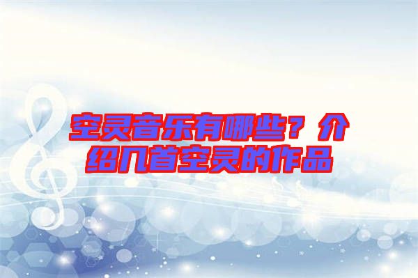 空靈音樂(lè)有哪些？介紹幾首空靈的作品