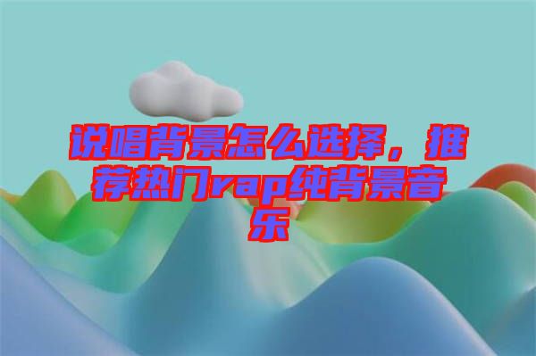 說唱背景怎么選擇，推薦熱門rap純背景音樂